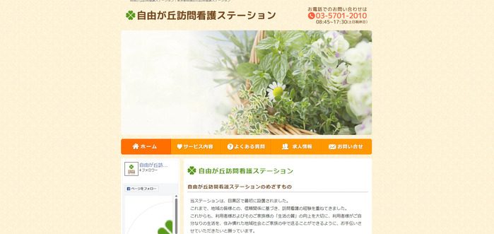 自由が丘訪問看護ステーションキャプチャ