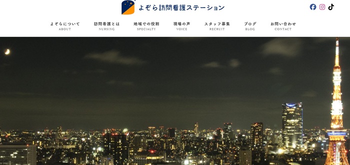 よぞら訪問看護キャプチャ